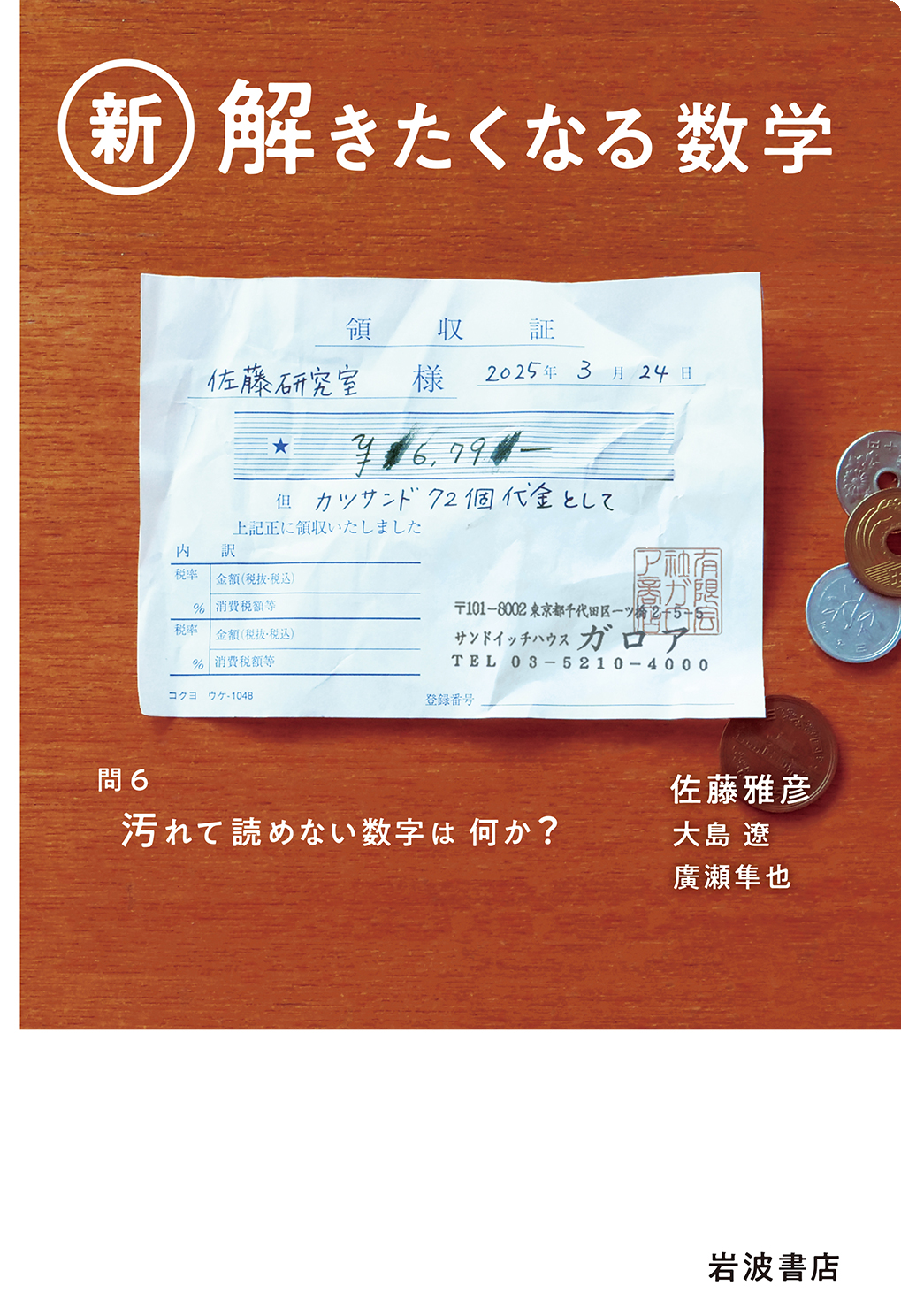 新・解きたくなる数学／佐藤 雅彦, 大島 遼, 廣瀬 隼也｜自然科学書