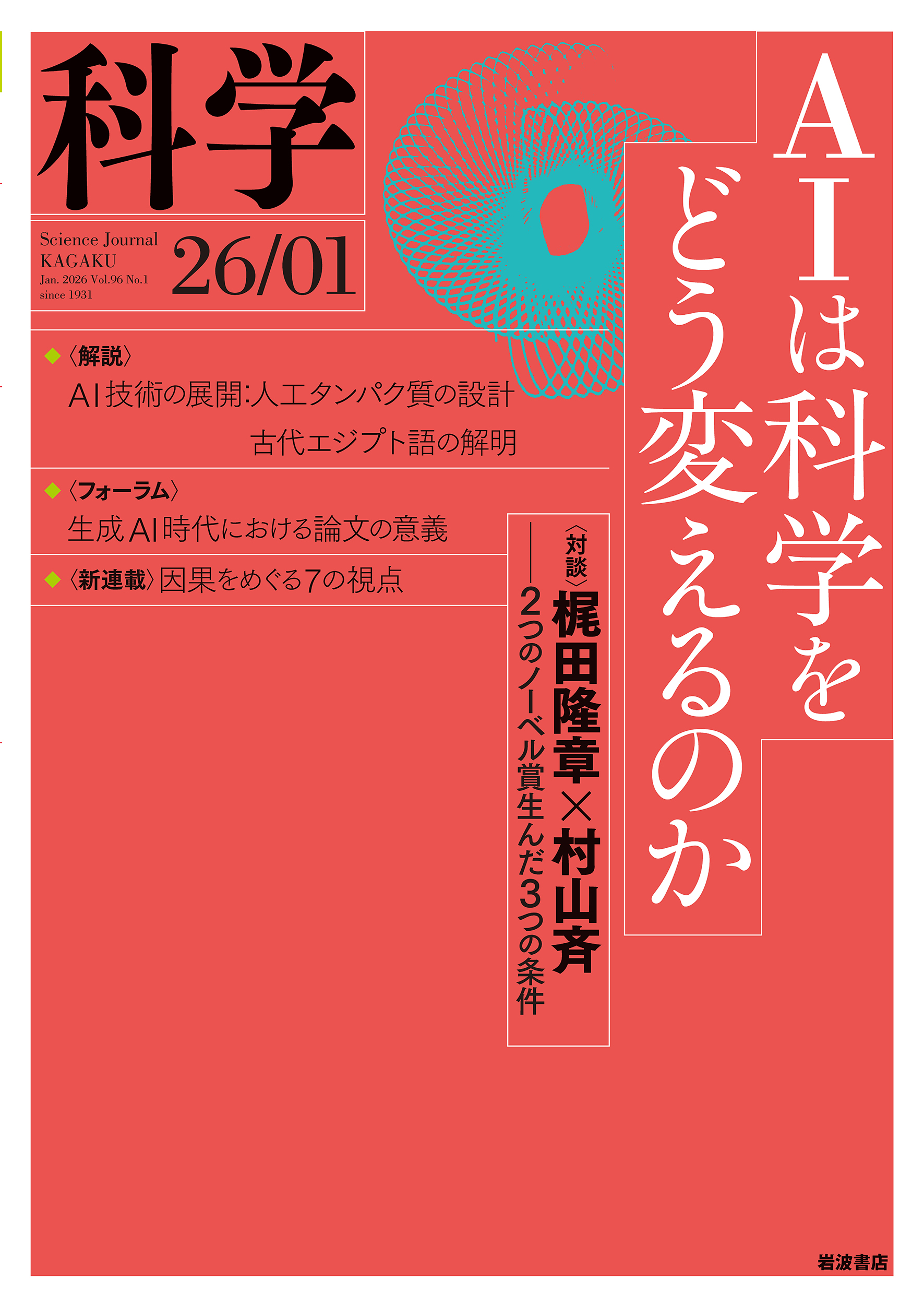 科学 2026年1月号｜岩波書店