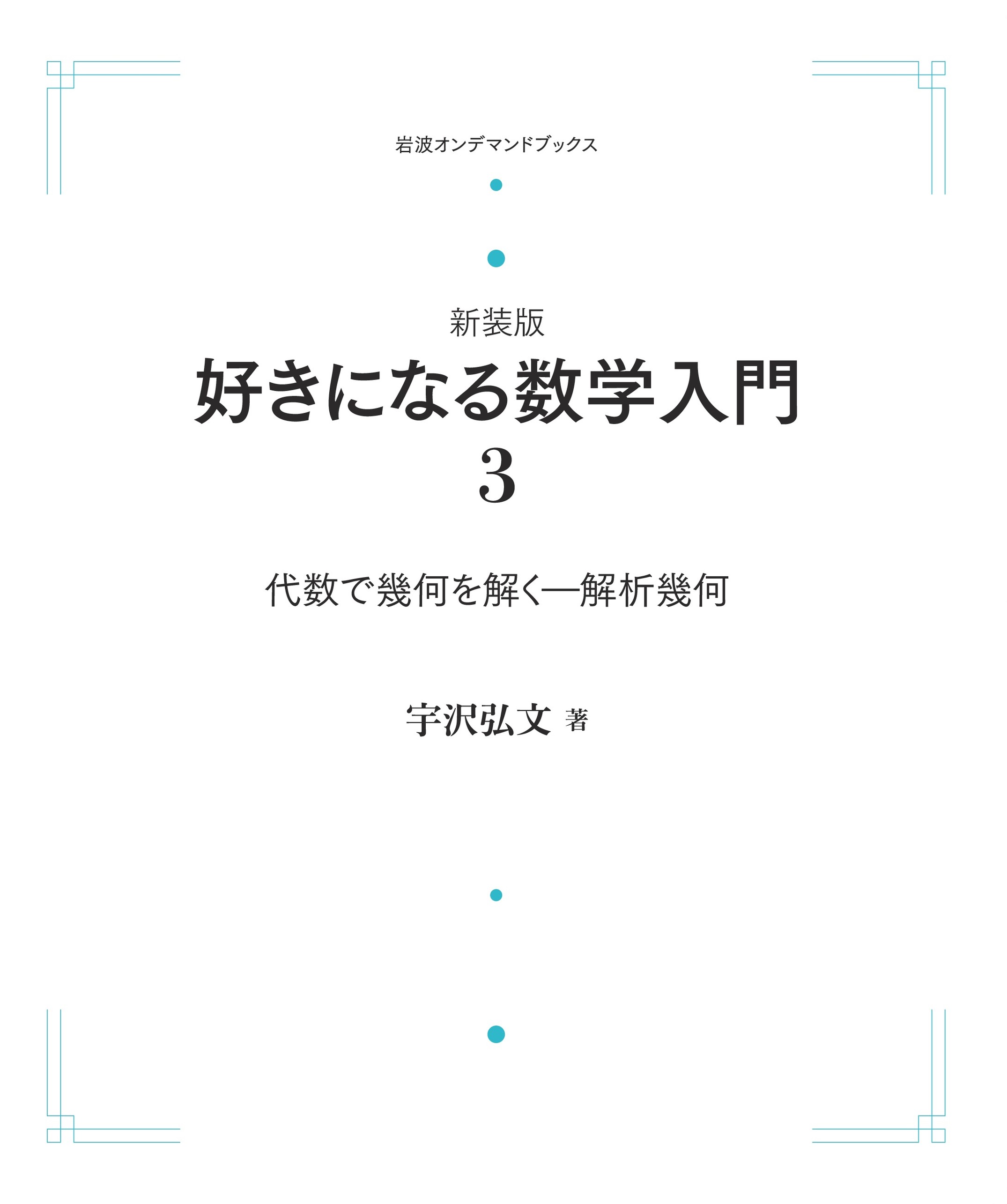 代数で幾何を解く／宇沢 弘文｜好きになる数学入門 - 岩波書店