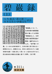 碧巌録／入矢 義高, 溝口 雄三, 末木 文美士, 伊藤 文生｜岩波文庫