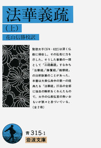 法華義疏 （上）／聖徳太子, 花山 信勝｜岩波文庫 - 岩波書店