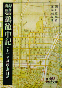 摘録 鸚鵡籠中記／朝日 重章, 塚本 学｜岩波文庫 - 岩波書店