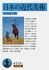 日本の近代美術／土方 定一｜岩波文庫 - 岩波書店