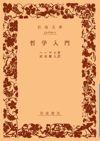 哲学入門／ヘーゲル, 武市 健人｜岩波文庫 - 岩波書店