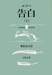 ルソー 告白 （下）／桑原 武夫｜岩波文庫 - 岩波書店