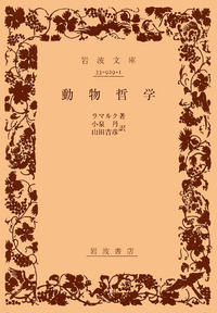 動物哲学／ラマルク, 小泉 丹, 山田 吉彦｜岩波文庫 - 岩波書店