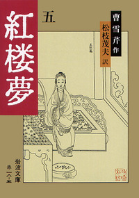 紅楼夢／曹 雪芹, 高蘭墅, 松枝 茂夫｜岩波文庫 - 岩波書店