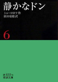 静かなドン 6／ショーロホフ, 横田 瑞穂｜岩波文庫 - 岩波書店