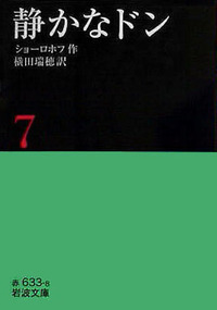 静かなドン 7／ショーロホフ, 横田 瑞穂｜岩波文庫 - 岩波書店