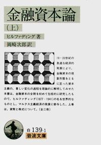 金融資本論 （上）／ヒルファディング, 岡崎 次郎｜岩波文庫 - 岩波書店