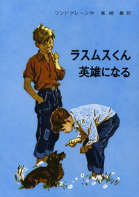 ラスムスくん英雄になる／アストリッド・リンドグレーン, 尾崎 義