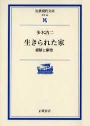 生きられた家／多木 浩二, 大室 幹雄｜岩波現代文庫 - 岩波書店