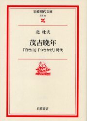 茂吉晩年／北 杜夫｜岩波現代文庫 - 岩波書店