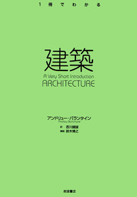 建築／アンドリュー・バランタイン, 西川 健誠, 鈴木 博之｜〈1冊で
