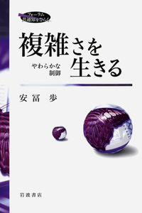複雑さを生きる／安冨 歩｜フォーラム 共通知をひらく - 岩波書店