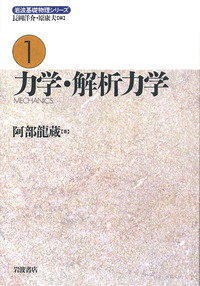 力学・解析力学／阿部 龍蔵｜岩波基礎物理シリーズ - 岩波書店
