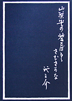 或阿呆の一生／芥川 龍之介｜岩波文芸書初版本復刻シリーズ - 岩波書店