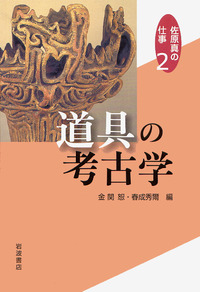 第2巻道具の考古学／佐原 真, 金関 恕, 春成 秀爾｜佐原真の仕事