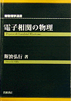 電子相関の物理／斯波 弘行｜新物理学選書 - 岩波書店