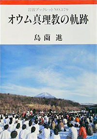 オウム真理教の軌跡／島薗 進｜岩波ブックレット - 岩波書店