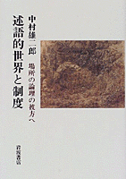 述語的世界と制度／中村 雄二郎｜人文・社会科学書 - 岩波書店