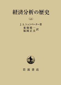経済分析の歴史 上／J．A．シュンペーター, 東畑 精一, 福岡 正夫