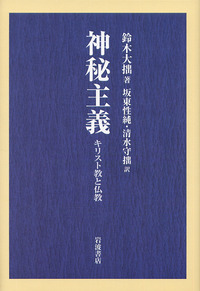 神秘主義／鈴木 大拙, 坂東 性純, 清水 守拙｜人文・社会科学書 - 岩波書店
