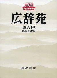 広辞苑 第六版 DVD－ROM版／新村 出 - 岩波書店