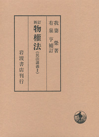 新訂 物権法／我妻 栄, 有泉 亨｜民法講義 - 岩波書店