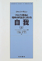 フロイト理論と精神分析技法における自我 上／ジャック・ラカン
