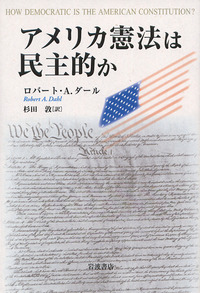 アメリカ憲法は民主的か／ロバート・A．ダール, 杉田 敦｜人文・社会