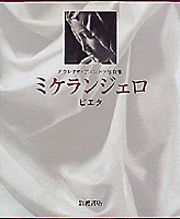 アウレリオ・アメンドラ写真集 ミケランジェロ ピエタ／アウレリオ