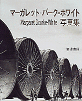 マーガレット・バーク＝ホワイト写真集／ショーン・キャラハン, 原信田
