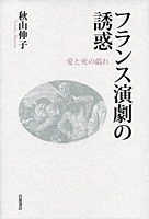 フランス演劇の誘惑／秋山 伸子｜人文・社会科学書 - 岩波書店