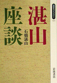 湛山座談／石橋 湛山｜同時代ライブラリー - 岩波書店