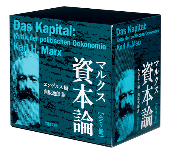 マルクス 資本論 全9冊セット／エンゲルス, 向坂 逸郎｜岩波文庫