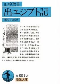 旧約聖書 出エジプト記／関根 正雄｜岩波文庫 - 岩波書店