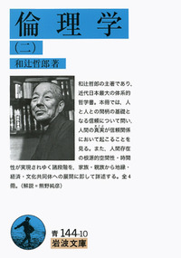 倫理学 （二）／和辻 哲郎｜岩波文庫 - 岩波書店