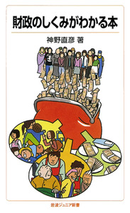 財政のしくみがわかる本／神野 直彦｜岩波ジュニア新書 - 岩波書店