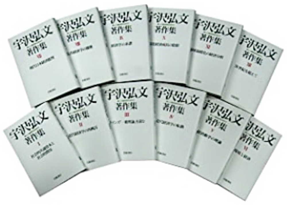 宇沢弘文著作集 全12冊セット／宇沢 弘文｜宇沢弘文著作集――新しい経済