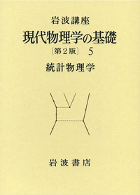 統計物理学／湯川 秀樹, 大沢 文夫, 片山 泰久, 久保 亮五, 高木 修二