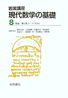 群論／寺田 至, 原田 耕一郎｜岩波講座 現代数学の基礎 - 岩波書店