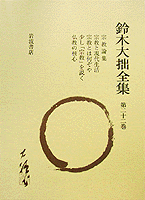 宗教論集 ほか／鈴木 大拙, 古田 紹欽, 桐田 清秀, 久松 真一, 山口 益