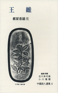 王維／都留 春雄｜中国詩人選集 - 岩波書店