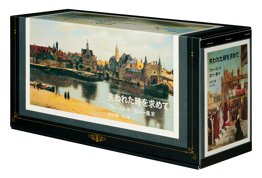 失われた時を求めて 全14冊 美装ケース入りセット／プルースト, 吉川