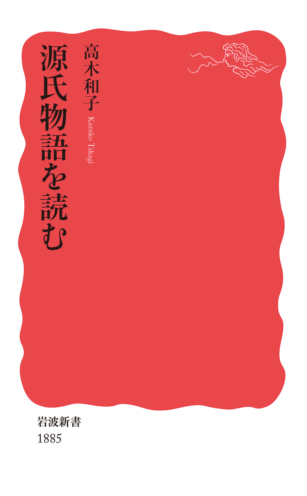源氏物語を読む／高木 和子｜岩波新書 - 岩波書店
