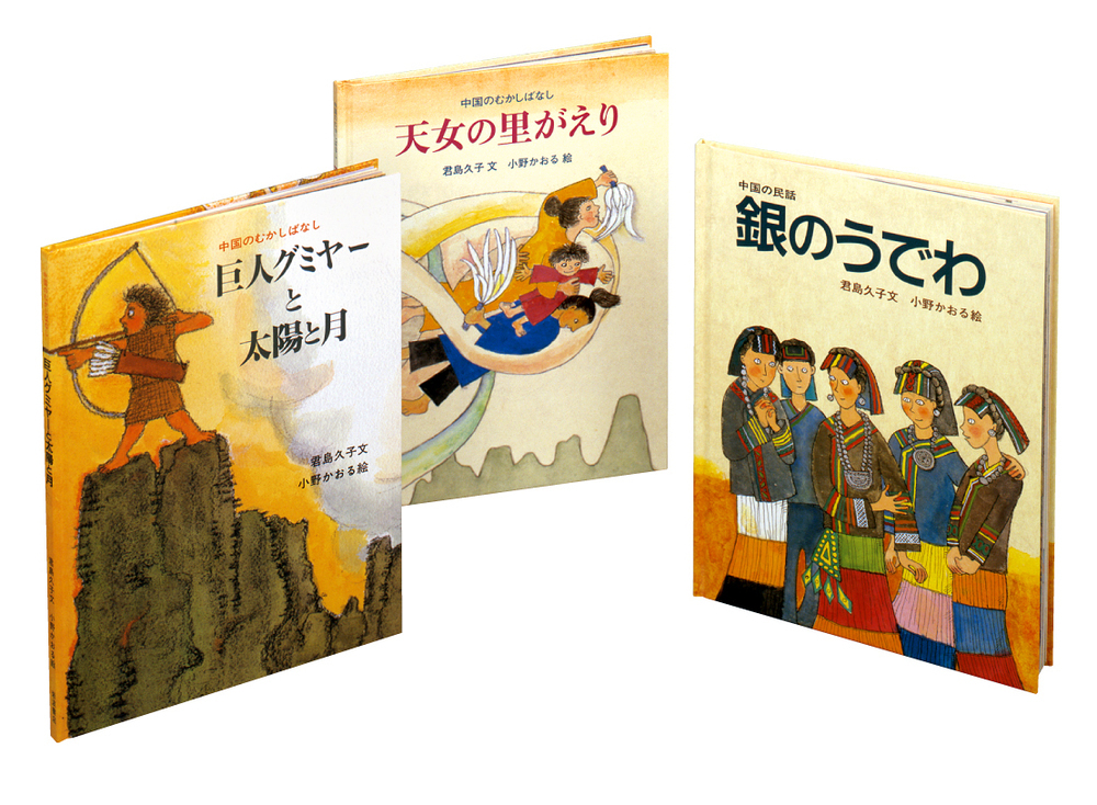 中国のむかしばなし絵本 全3冊セット｜児童書 - 岩波書店