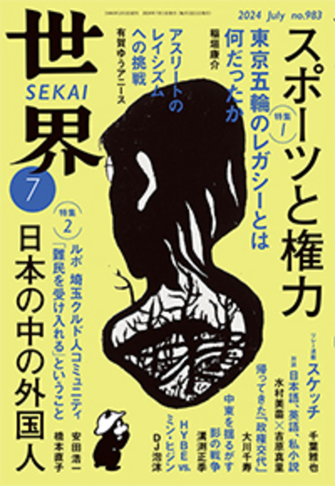 世界 2024年7月号｜岩波書店