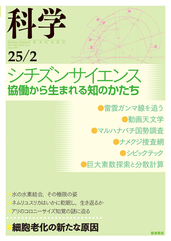 科学 2025年2月号｜岩波書店