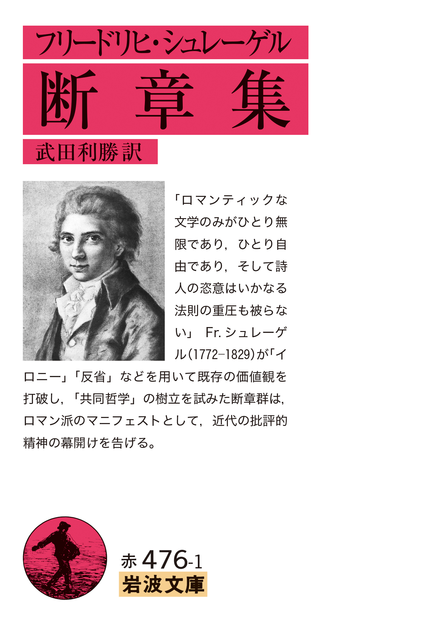 フリードリヒ・シュレーゲル 断章集／フリードリヒ・シュレーゲル